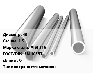 Труба нержавеющая 40х1.5 мм Сталь AISI 316 ГОСТ: EN 10357 L=6 матовая, метр, электросварная цена от 880.2 сум / т, где купить, условия доставки в Ташкенте и Ташкентской области